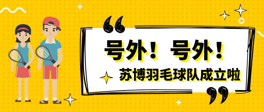 號外號外，蘇博羽毛球隊(duì)正式成立啦